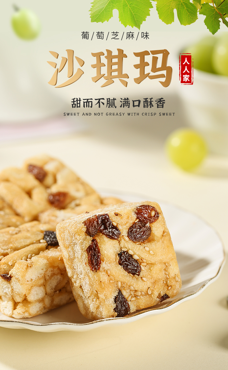 人人家葡萄干芝麻味沙琪瑪